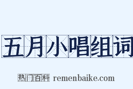 五月小唱组词是什么意思的图片